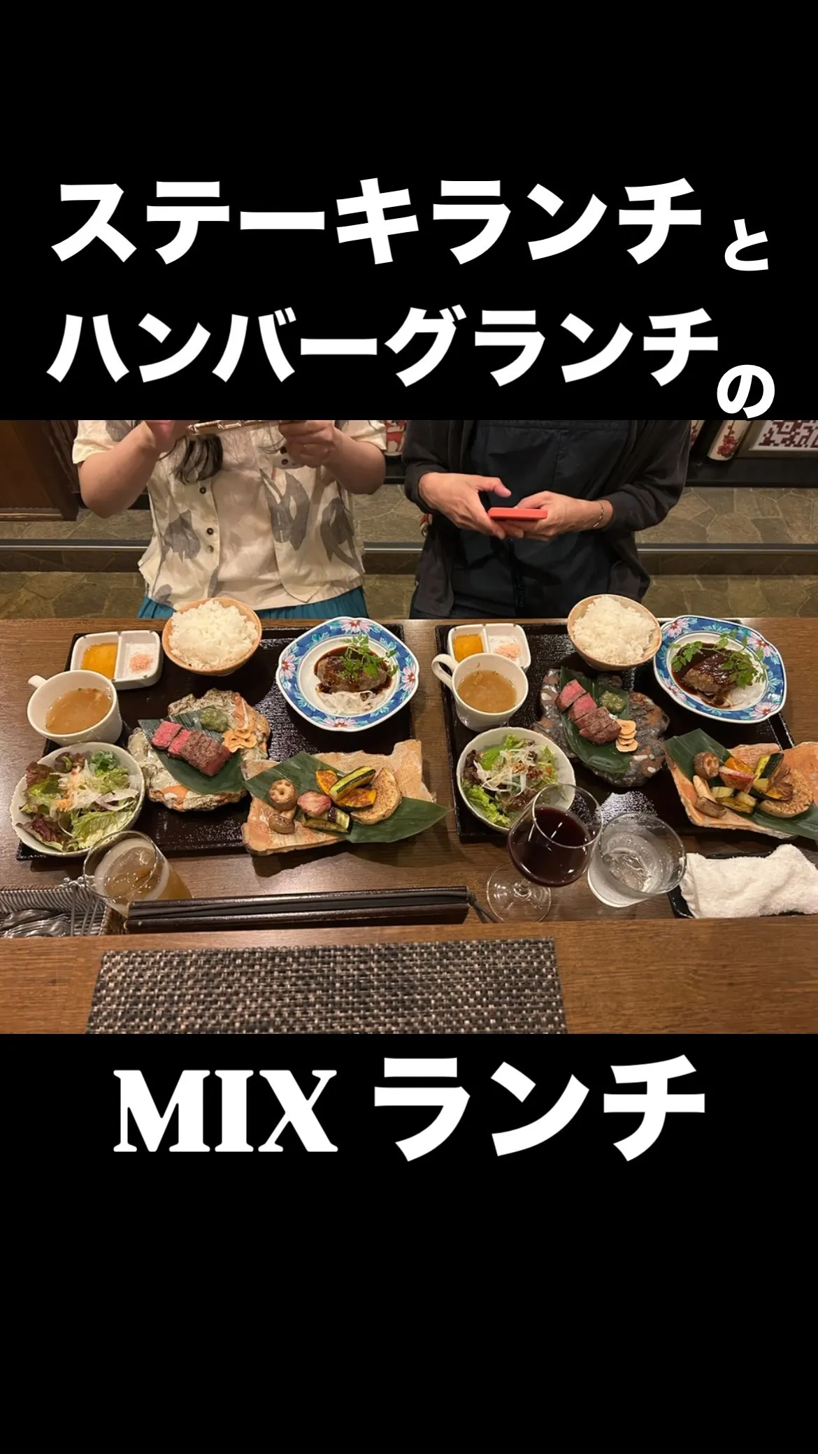 今回、和牛ステーキランチと牛筋ハンバーグランチのミックス対応...
